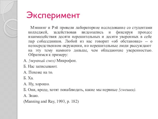 Эксперимент Мэннинг и Рэй провели лабораторное исследование со студентами колледжей, задействовав