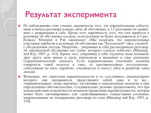 Результат эксперимента По наблюдениям этих ученых, вероятность того, что нерешительные собесед­ники