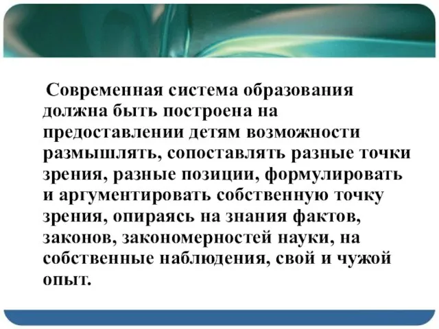 Современная система образования должна быть построена на предоставлении детям возможности размышлять,