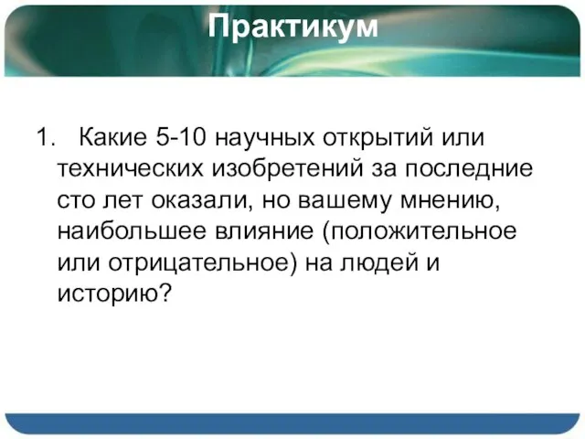 Практикум 1. Какие 5-10 научных открытий или технических изобретений за последние