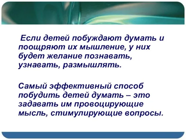 Если детей побуждают думать и поощряют их мышление, у них будет