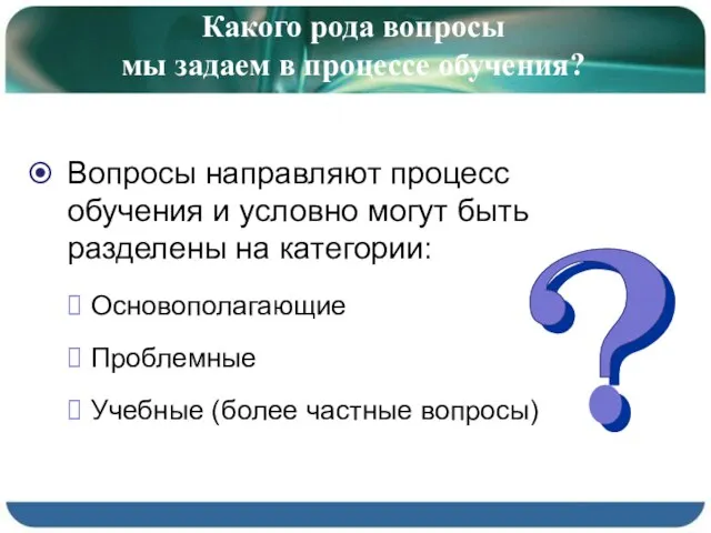 Какого рода вопросы мы задаем в процессе обучения? Вопросы направляют процесс