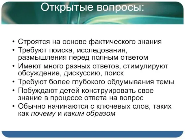 Открытые вопросы: Строятся на основе фактического знания Требуют поиска, исследования, размышления