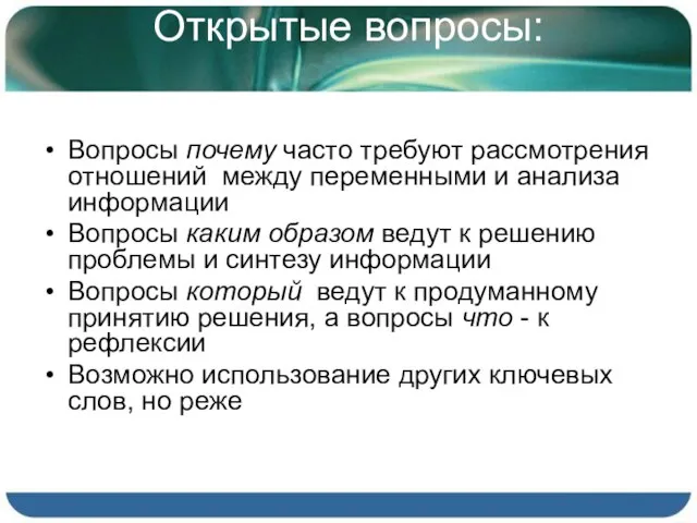 Открытые вопросы: Вопросы почему часто требуют рассмотрения отношений между переменными и