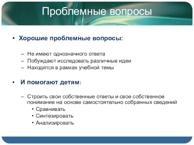 Проблемные вопросы Хорошие проблемные вопросы: Не имеют однозначного ответа Побуждают исследовать