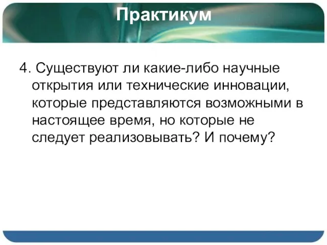 Практикум 4. Существуют ли какие-либо научные открытия или технические инновации, которые