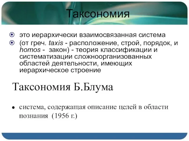 Таксономия это иерархически взаимосвязанная система (от греч. taxis - расположение, строй,