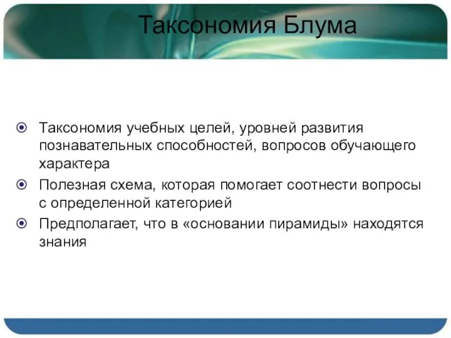 Таксономия Блума Таксономия учебных целей, уровней развития познавательных способностей, вопросов обучающего