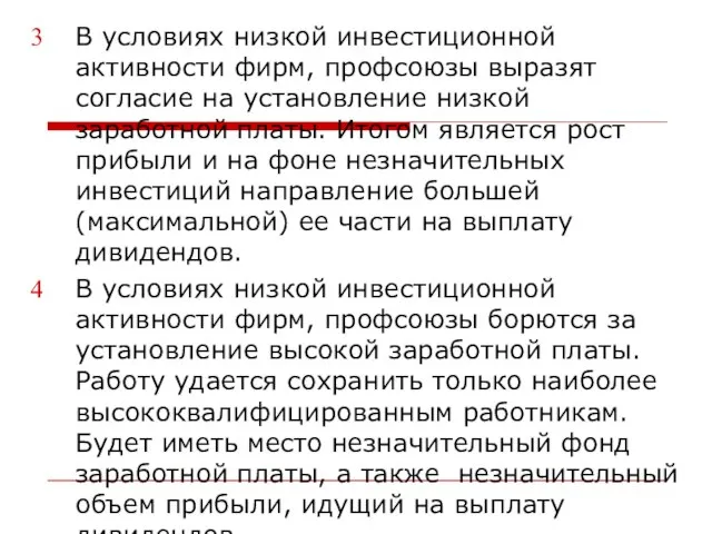 В условиях низкой инвестиционной активности фирм, профсоюзы выразят согласие на установление