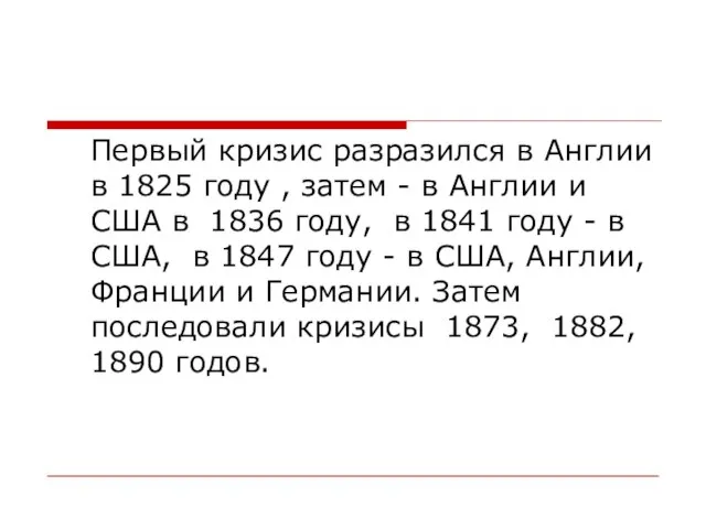 Первый кризис разразился в Англии в 1825 году , затем -