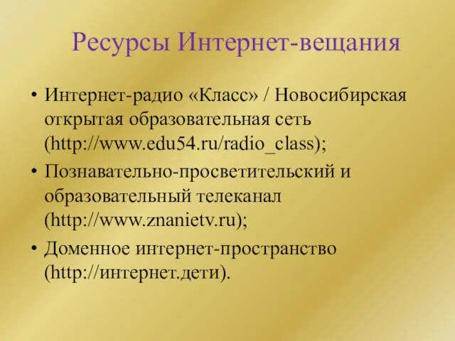 Ресурсы Интернет-вещания Интернет-радио «Класс» / Новосибирская открытая образовательная сеть (http://www.edu54.ru/radio_class); Познавательно-просветительский