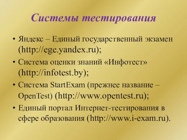 Системы тестирования Яндекс – Единый государственный экзамен (http://ege.yandex.ru); Система оценки знаний