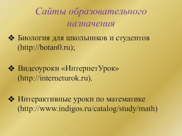 Сайты образовательного назначения Биология для школьников и студентов (http://botan0.ru); Видеоуроки «ИнтернетУрок»