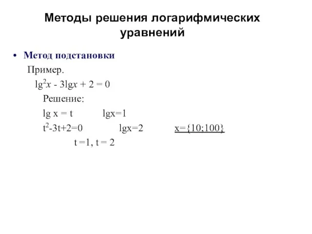 Методы решения логарифмических уравнений Метод подстановки Пример. lg2x - 3lgx +