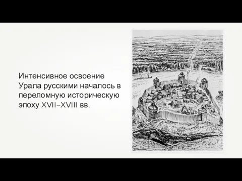 Интенсивное освоение Урала русскими началось в переломную историческую эпоху XVII–XVIII вв.