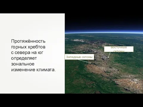 Протяжённость горных хребтов с севера на юг определяет зональное изменение климата.