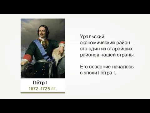 Уральский экономический район — это один из старейших районов нашей страны.