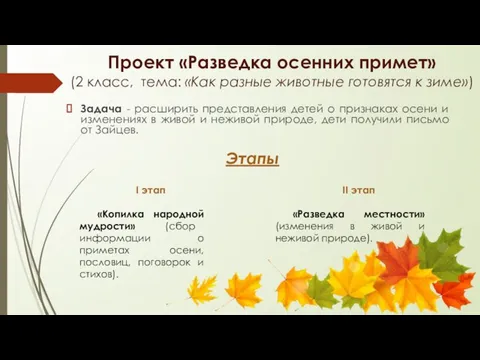 Проект «Разведка осенних примет» (2 класс, тема: «Как разные животные готовятся