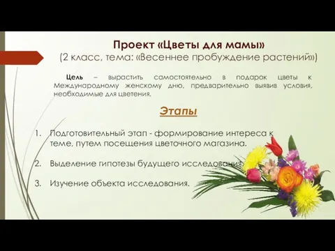 Проект «Цветы для мамы» (2 класс, тема: «Весеннее пробуждение растений») Цель