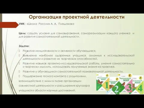 Организация проектной деятельности УМК: «Школа России» А. А. Плешакова Цель: создать