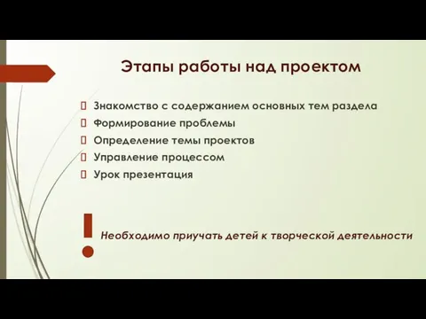 Этапы работы над проектом Знакомство с содержанием основных тем раздела Формирование