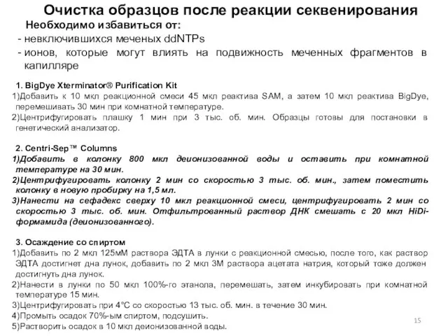 Очистка образцов после реакции секвенирования Необходимо избавиться от: невключившихся меченых ddNTPs