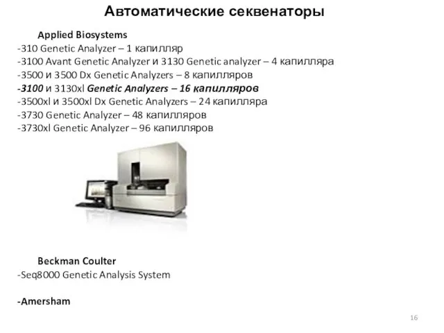 Автоматические секвенаторы Applied Biosystems 310 Genetic Analyzer – 1 капилляр 3100