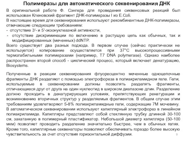 Полимеразы для автоматического секвенирования ДНК Гель для автоматического секвенирования и условия