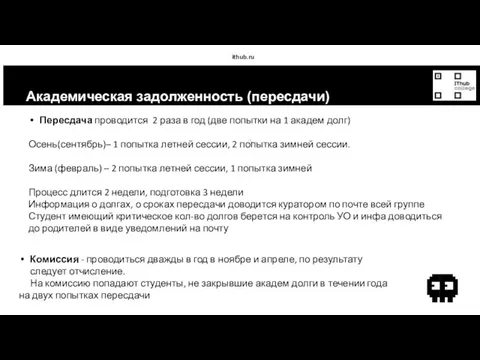 ithub.ru Академическая задолженность (пересдачи) Пересдача проводится 2 раза в год (две