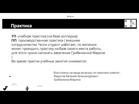 ithub.ru Практика Все ответы на ваши вопросы по практике ответят: Федотов