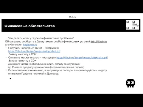 ithub.ru Финансовые обязательства Что делать, если у студента финансовые проблемы? Обязательно