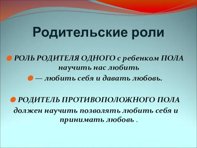 Родительские роли РОЛЬ РОДИТЕЛЯ ОДНОГО с ребенком ПОЛА научить нас любить