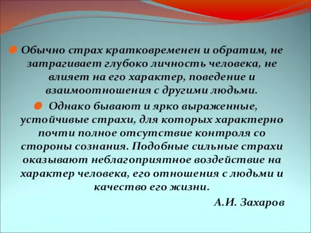Обычно страх кратковременен и обратим, не затрагивает глубоко личность человека, не