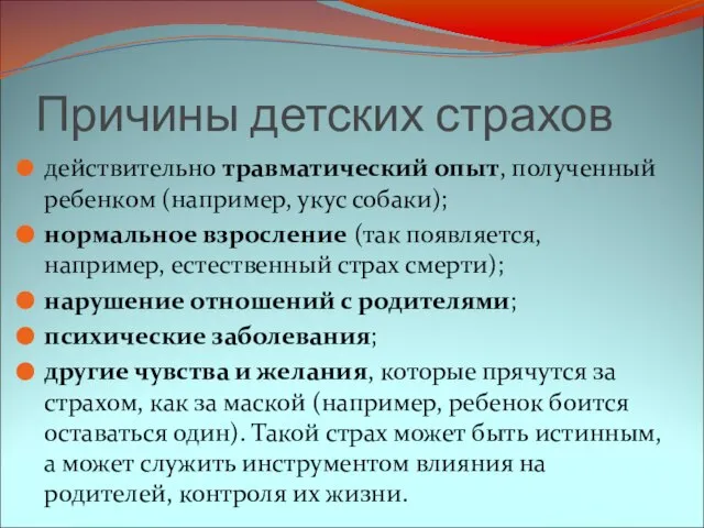 Причины детских страхов действительно травматический опыт, полученный ребенком (например, укус собаки);