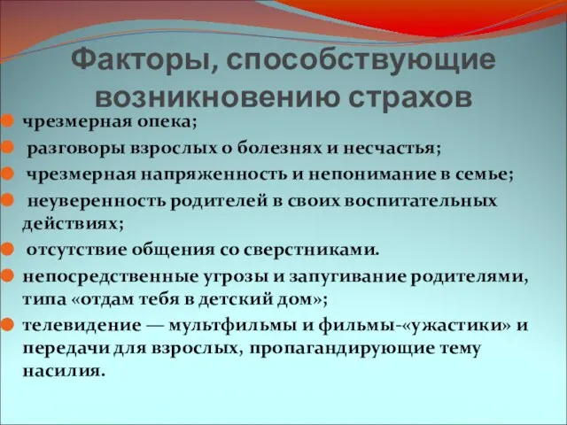 Факторы, способствующие возникновению страхов чрезмерная опека; разговоры взрослых о болезнях и