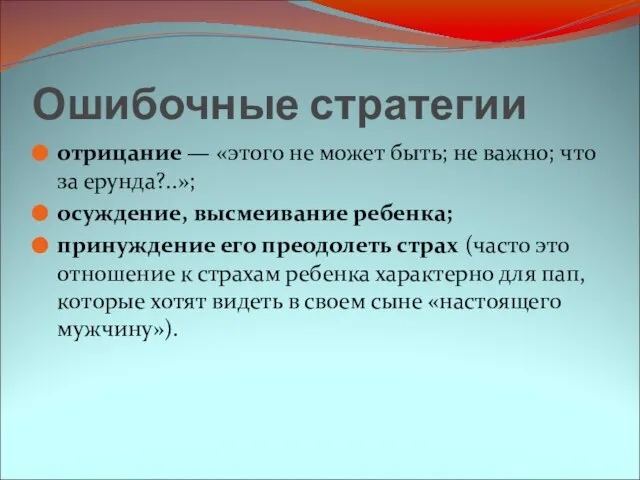 Ошибочные стратегии отрицание — «этого не может быть; не важно; что