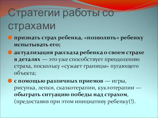 Стратегии работы со страхами признать страх ребенка, «позволить» ребенку испытывать его;