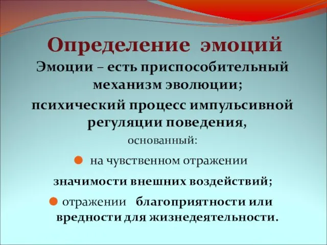 Определение эмоций Эмоции – есть приспособительный механизм эволюции; психический процесс импульсивной