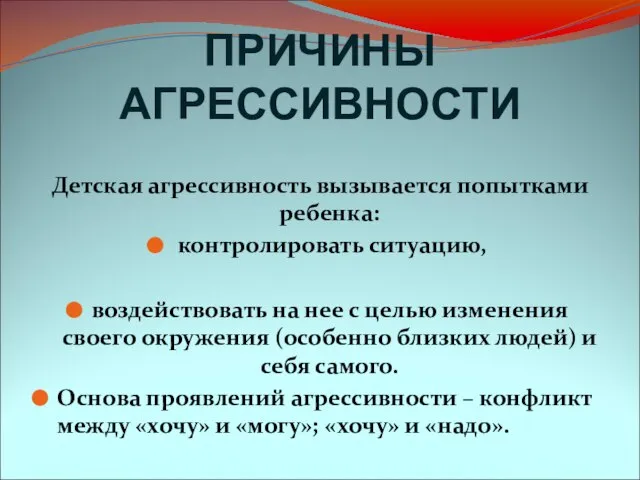 ПРИЧИНЫ АГРЕССИВНОСТИ Детская агрессивность вызывается попытками ребенка: контролировать ситуацию, воздействовать на