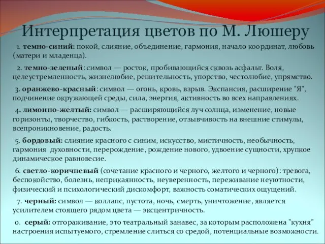 Интерпретация цветов по М. Люшеру 1. темно-синий: покой, слияние, объединение, гармония,