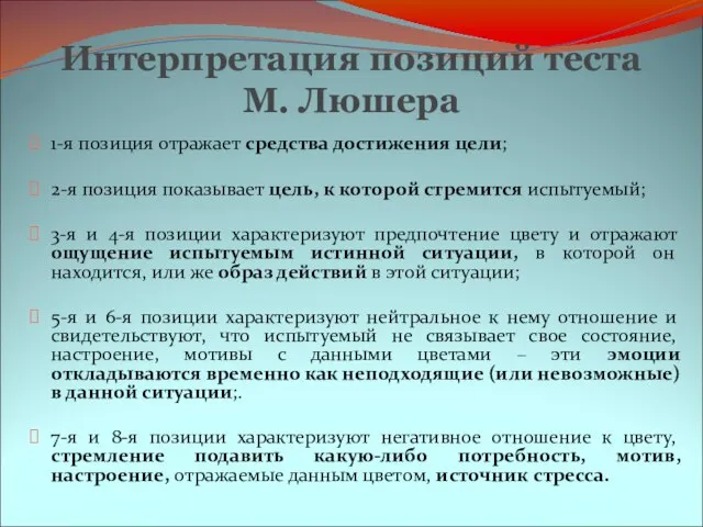 Интерпретация позиций теста М. Люшера 1-я позиция отражает средства достижения цели;