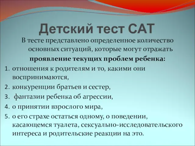 В тесте представлено определенное количество основных ситуаций, которые могут отражать проявление