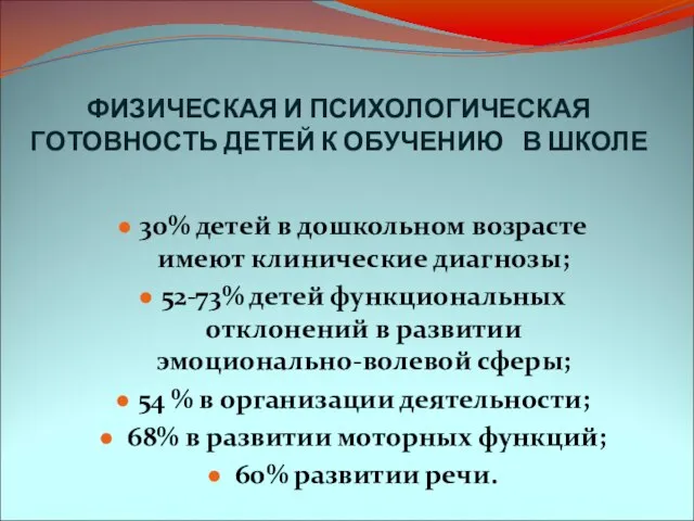 ФИЗИЧЕСКАЯ И ПСИХОЛОГИЧЕСКАЯ ГОТОВНОСТЬ ДЕТЕЙ К ОБУЧЕНИЮ В ШКОЛЕ 30% детей