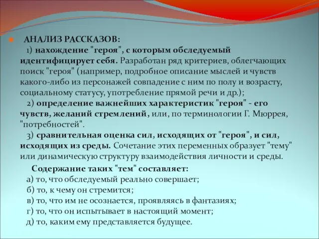 АНАЛИЗ РАССКАЗОВ: 1) нахождение "героя", с которым обследуемый идентифицирует себя. Разработан