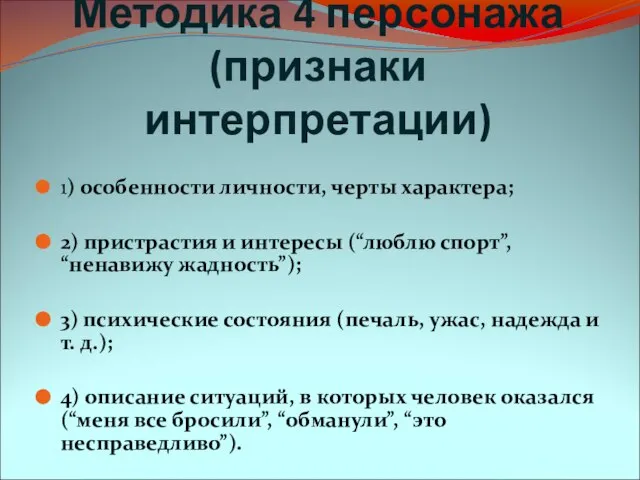 Методика 4 персонажа (признаки интерпретации) 1) особенности личности, черты характера; 2)