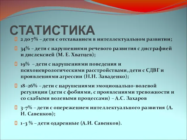 СТАТИСТИКА 2 до 7% – дети с отставанием в интеллектуальном развитии;