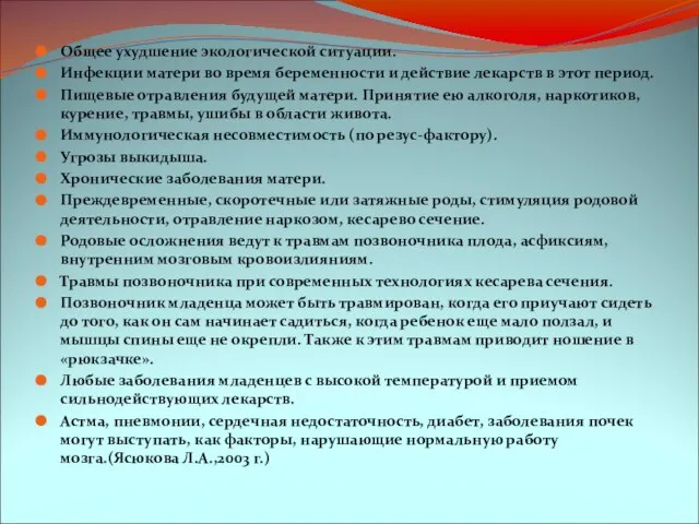 Общее ухудшение экологической ситуации. Инфекции матери во время беременности и действие