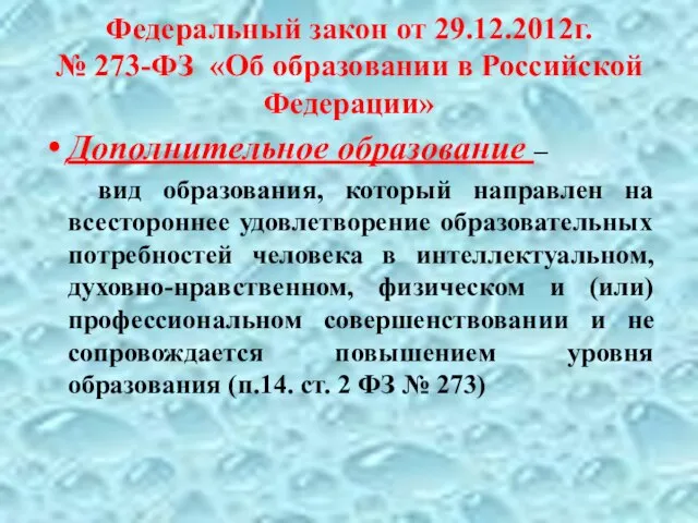 Федеральный закон от 29.12.2012г. № 273-ФЗ «Об образовании в Российской Федерации»