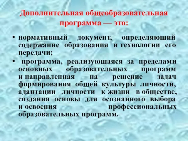 Дополнительная общеобразовательная программа — это: нормативный документ, определяющий содержание образования и