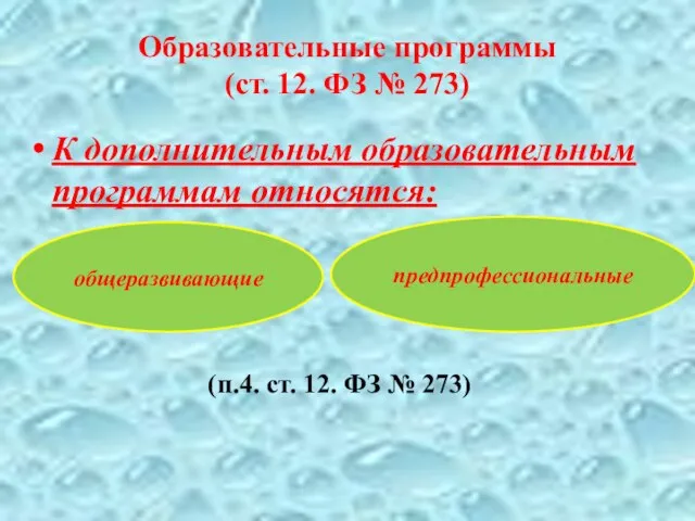 Образовательные программы (ст. 12. ФЗ № 273) К дополнительным образовательным программам